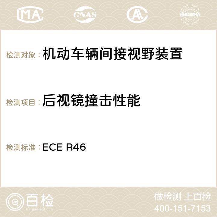 后视镜撞击性能 关于批准后视镜和就后视镜的安装方面批准机动车辆的统一规定 ECE R46 6.3.2