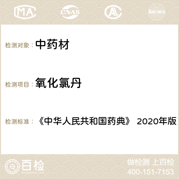 氧化氯丹 西洋参 《中华人民共和国药典》 2020年版 一部