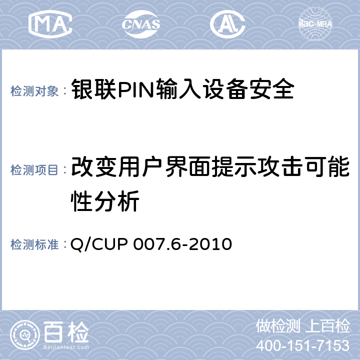 改变用户界面提示攻击可能性分析 银联卡受理终端安全规范 第六部分：PIN输入设备安全规范 Q/CUP 007.6-2010 4.8.2