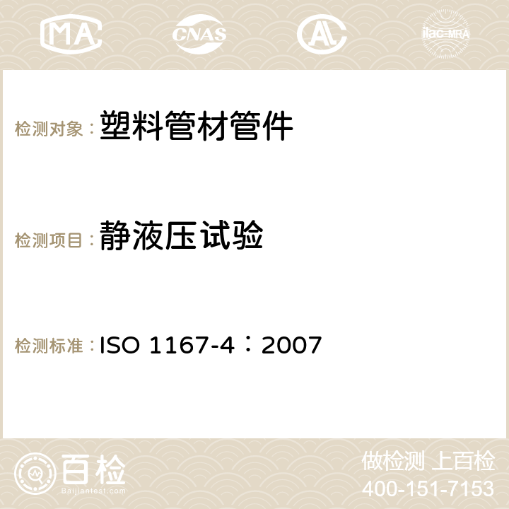 静液压试验 ISO 1167-4-2007 流体输送用热塑性塑料管、配件和组件 耐内压的测定 第4部分:组件的制备