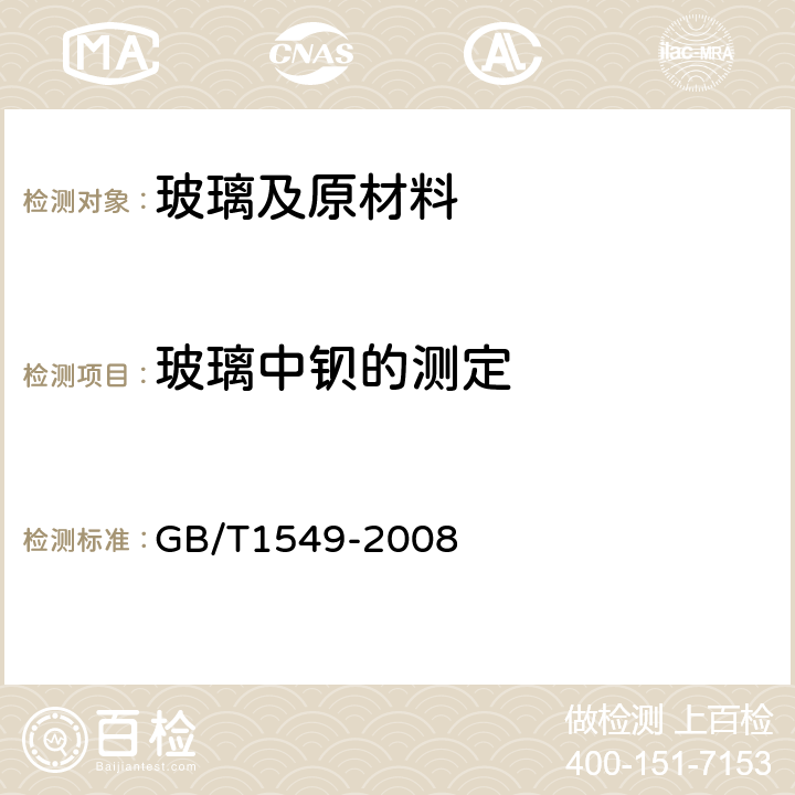 玻璃中钡的测定 GB/T 1549-2008 纤维玻璃化学分析方法