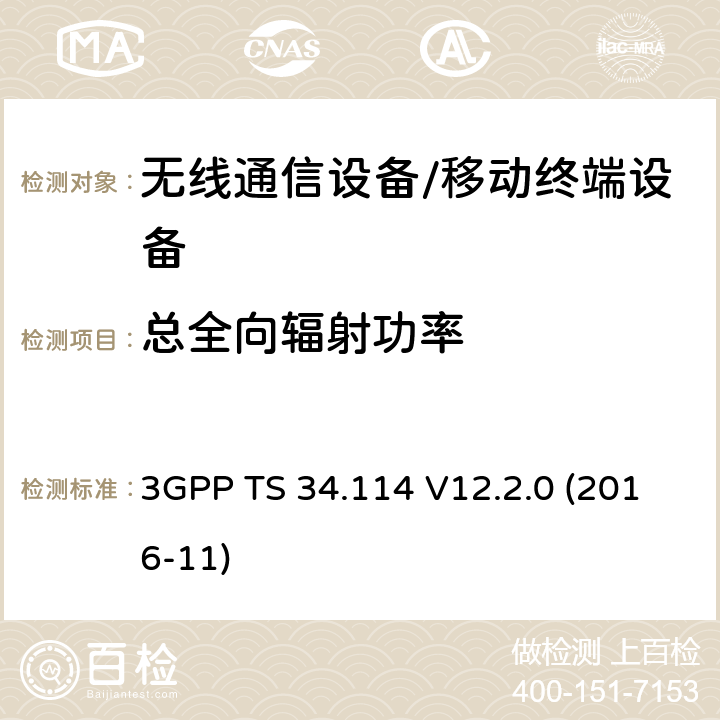 总全向辐射功率 3GPP TS 34.114 移动台空间射频辐射功率和接收机性能一致性规范  V12.2.0 (2016-11) 5