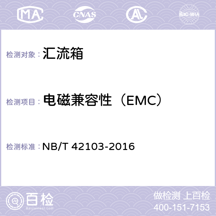 电磁兼容性（EMC） 集散式汇流箱技术规范 NB/T 42103-2016 5.4