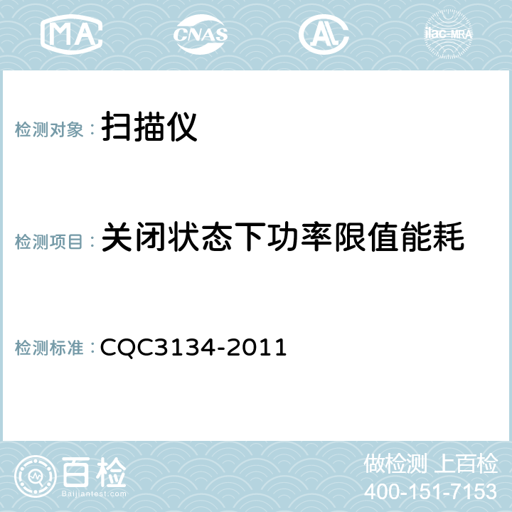 关闭状态下功率限值能耗 CQC 3134-2011 扫描仪节能认证技术规范 CQC3134-2011 5.3