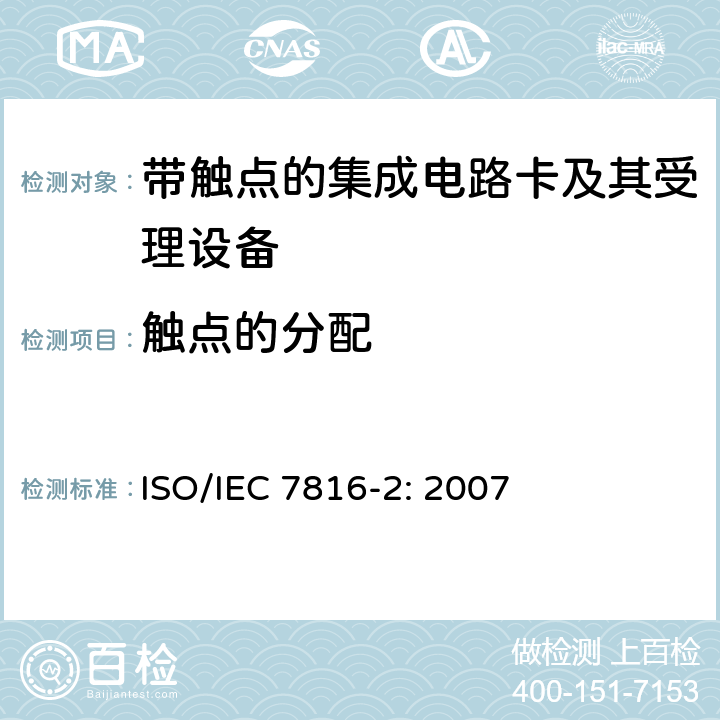 触点的分配 IEC 7816-2:2007 识别卡 带触点的集成电路卡 第2部分：触点的尺寸和位置 ISO/IEC 7816-2: 2007 5