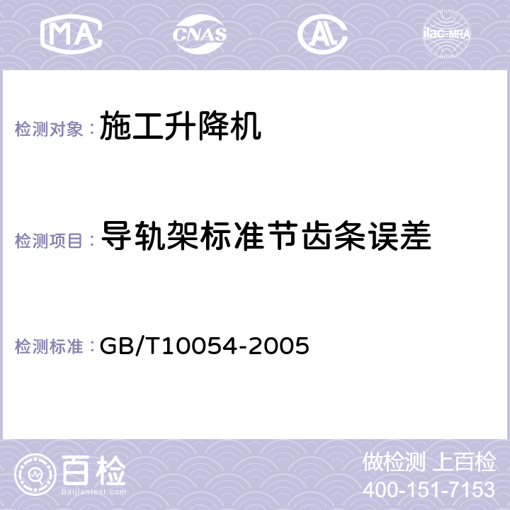 导轨架标准节齿条误差 施工升降机 GB/T10054-2005 5.2.2.5