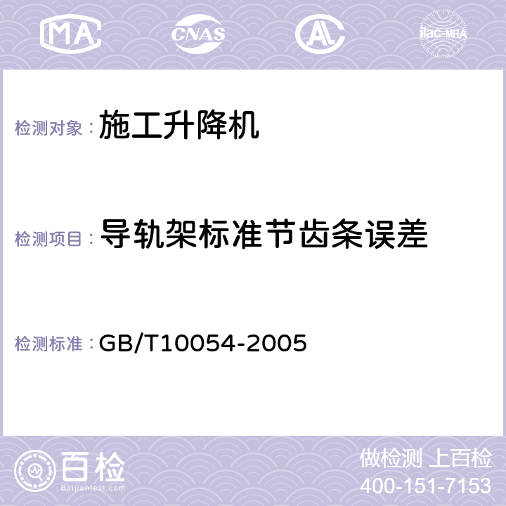 导轨架标准节齿条误差 GB/T 10054-2005 施工升降机