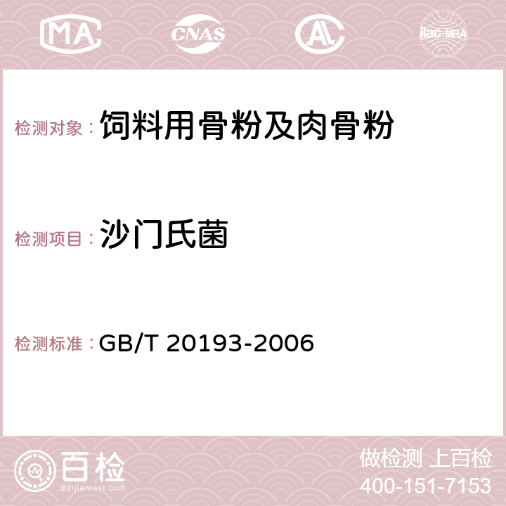 沙门氏菌 饲料用骨粉及肉骨粉 GB/T 20193-2006 5.10