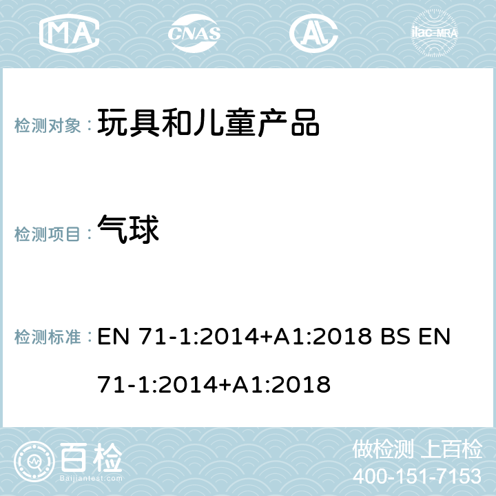 气球 玩具安全 第1部分 机械和物理性能 EN 71-1:2014+A1:2018 BS EN 71-1:2014+A1:2018 4.12