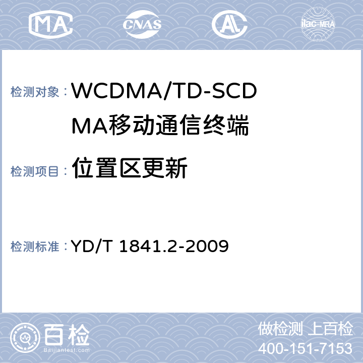 位置区更新 2GHz TD-SCDMA数字蜂窝移动通信网 高速上行分组接入（HSUPA）终端设备测试方法第2部分：网络兼容性 YD/T 1841.2-2009 6