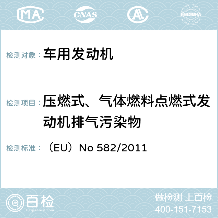 压燃式、气体燃料点燃式发动机排气污染物 欧盟重型车辆排放(VI)和修改附件 （EU）No 582/2011 ANNEX Ⅲ