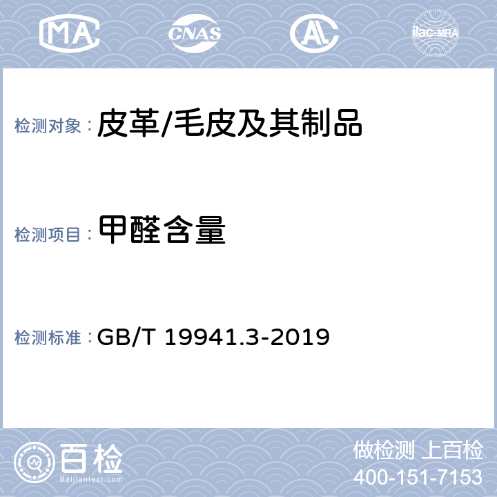 甲醛含量 皮革和毛皮 甲醛含量的测定 第3部分：甲醛释放量 GB/T 19941.3-2019
