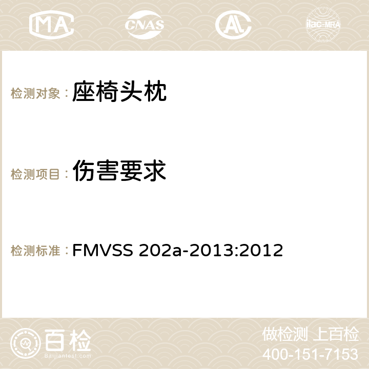 伤害要求 头枕 FMVSS 202a-2013:2012 4.3.1