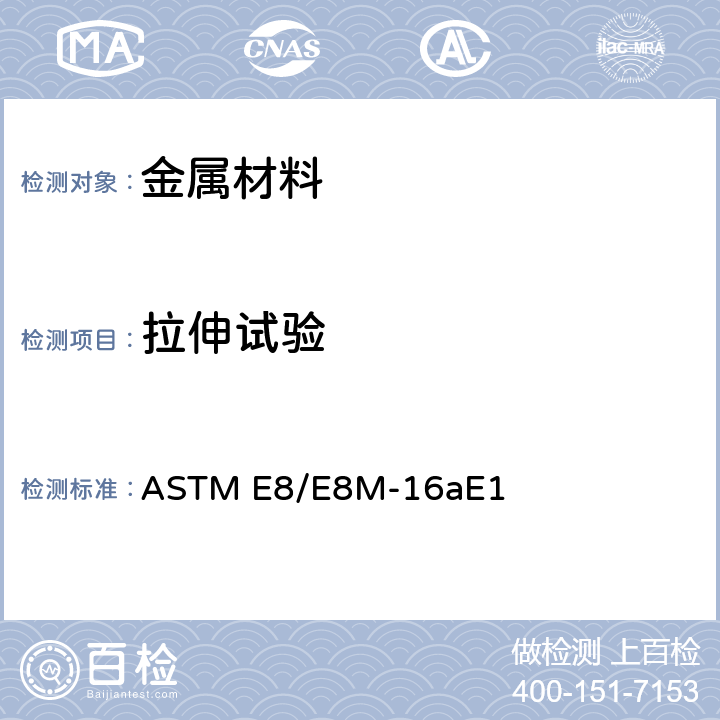拉伸试验 ASTM E8/E8M-16 金属材料标准方法 aE1