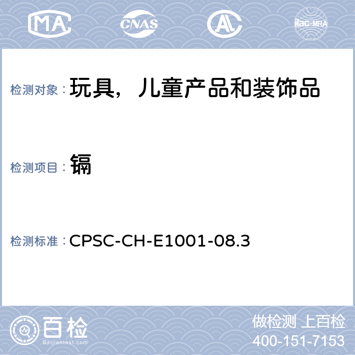 镉 儿童金属制品(包括儿童金属首饰)中铅的标准测试方法 CPSC-CH-E1001-08.3