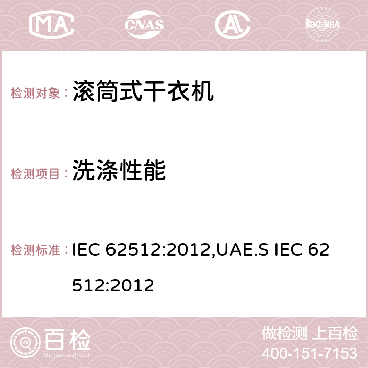洗涤性能 家用和类似用途滚筒式洗衣干衣机技术要求 IEC 62512:2012,UAE.S IEC 62512:2012 8.1