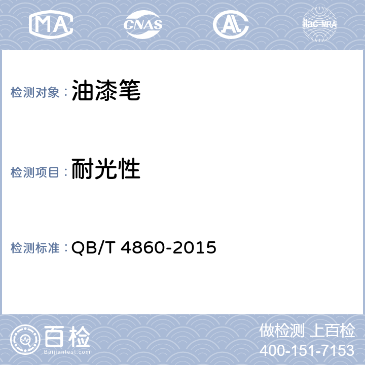 耐光性 油漆笔 QB/T 4860-2015 5.8