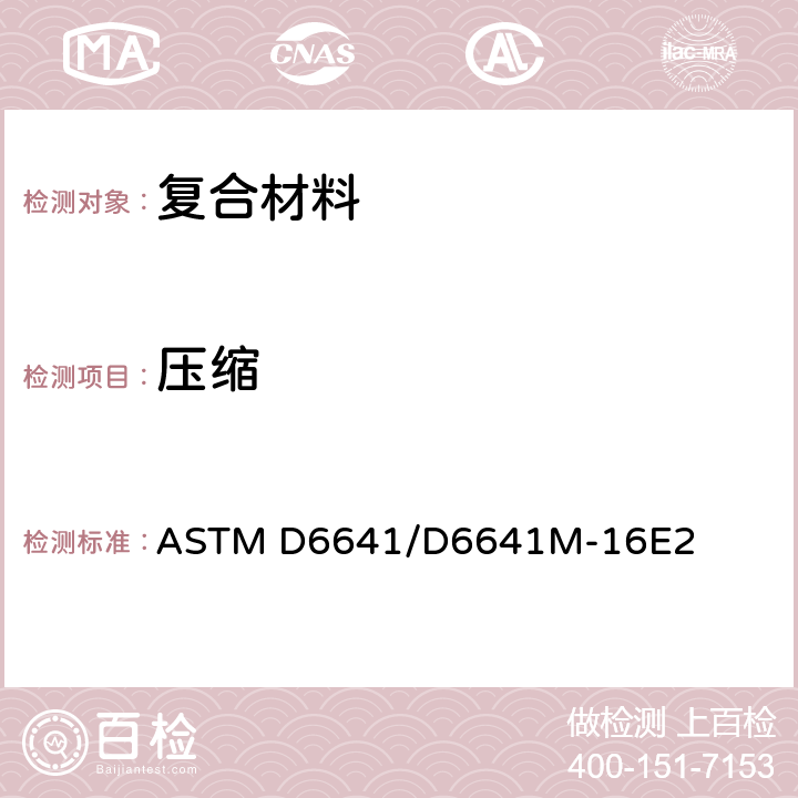 压缩 聚合物基复合材料层压板压缩性能试验方法 ASTM D6641/D6641M-16E2