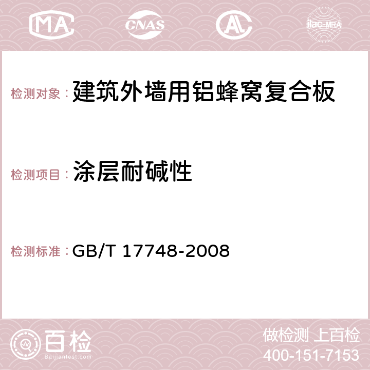 涂层耐碱性 建筑幕墙用铝塑复合板 GB/T 17748-2008 7.7.8