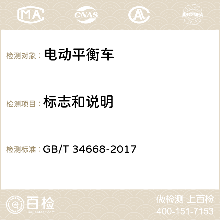 标志和说明 电动平衡车安全要求及测试方法 GB/T 34668-2017 10