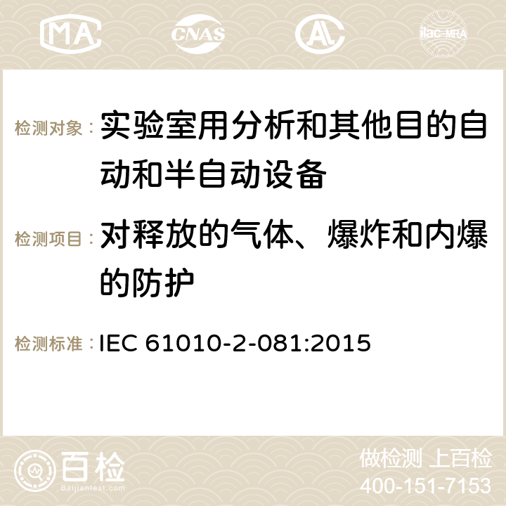 对释放的气体、爆炸和内爆的防护 测量、控制和试验室用电气设备的安全要求第9部分 实验室用分析和其他目的自动和半自动设备 IEC 61010-2-081:2015 13