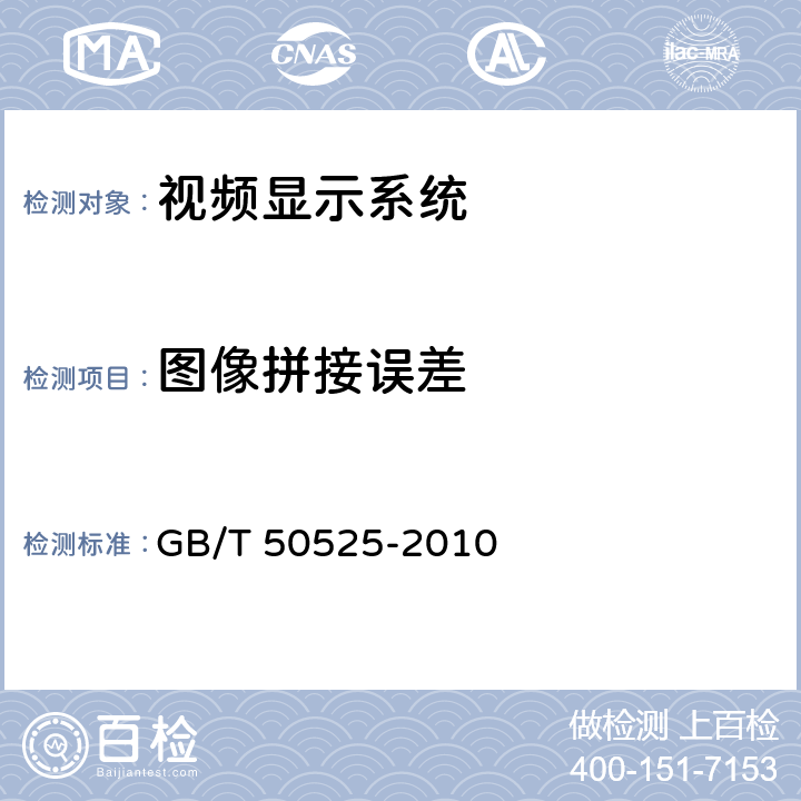 图像拼接误差 视频显示系统工程测量规范 GB/T 50525-2010 7.3