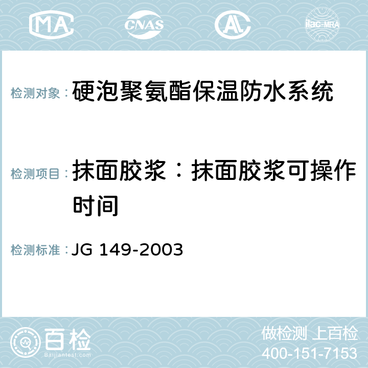 抹面胶浆：抹面胶浆可操作时间 膨胀聚苯板薄抹灰外墙外保温系统 JG 149-2003 6.5.4