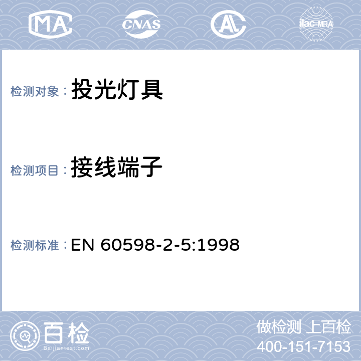 接线端子 投光灯具安全要求 EN 60598-2-5:1998 5.9