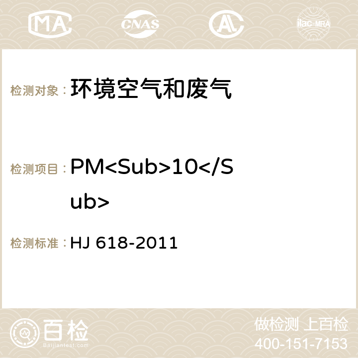 PM<Sub>10</Sub> 环境空气 PM<Sub>10</Sub>和PM<Sub>2.5</Sub>的测定 重量法 HJ 618-2011