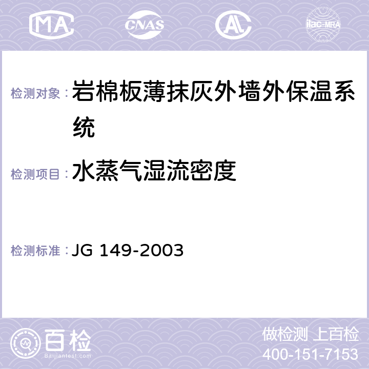 水蒸气湿流密度 膨胀聚苯板薄抹灰外墙外保温系统 JG 149-2003 6.2.5