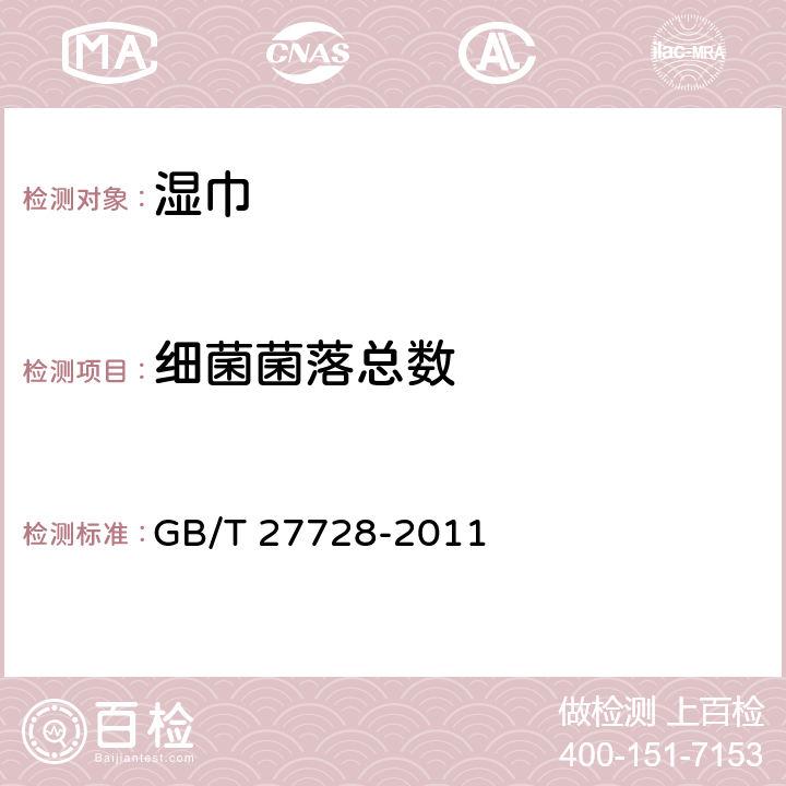 细菌菌落总数 湿巾 GB/T 27728-2011 6.13（GB15979-2002 附录B2）