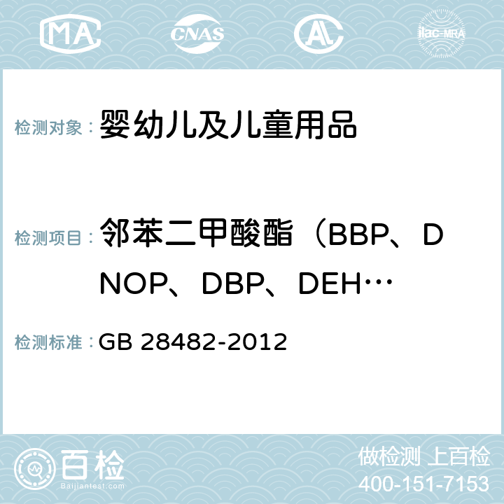 邻苯二甲酸酯（BBP、DNOP、DBP、DEHP、DIDP、DINP） 婴幼儿安抚奶嘴安全要求 GB 28482-2012