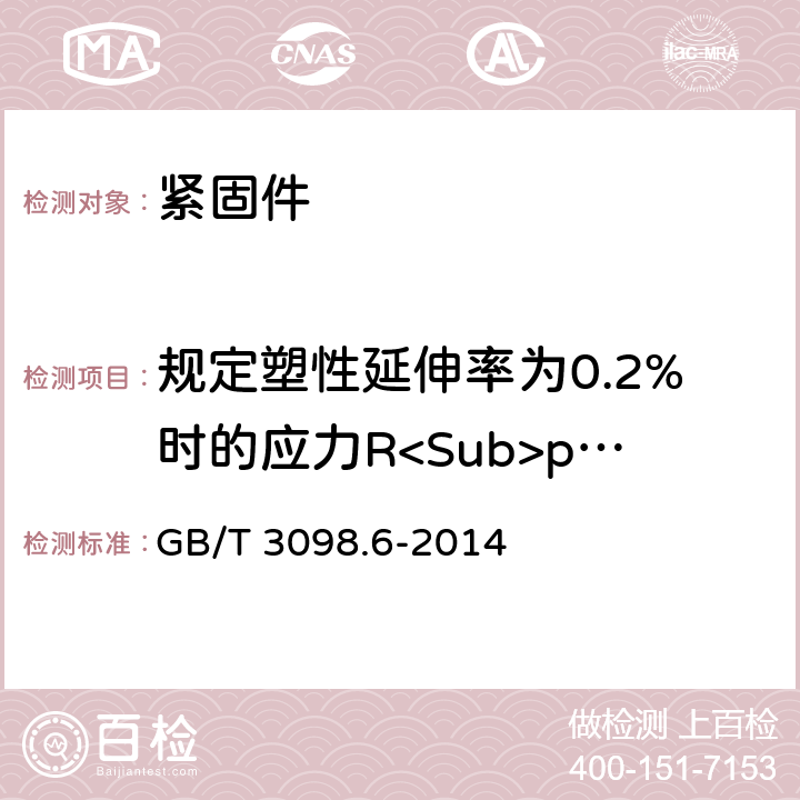 规定塑性延伸率为0.2%时的应力R<Sub>p0.2</Sub> 《紧固件机械性能 不锈钢螺栓、螺钉和螺柱》 GB/T 3098.6-2014 7.2.3