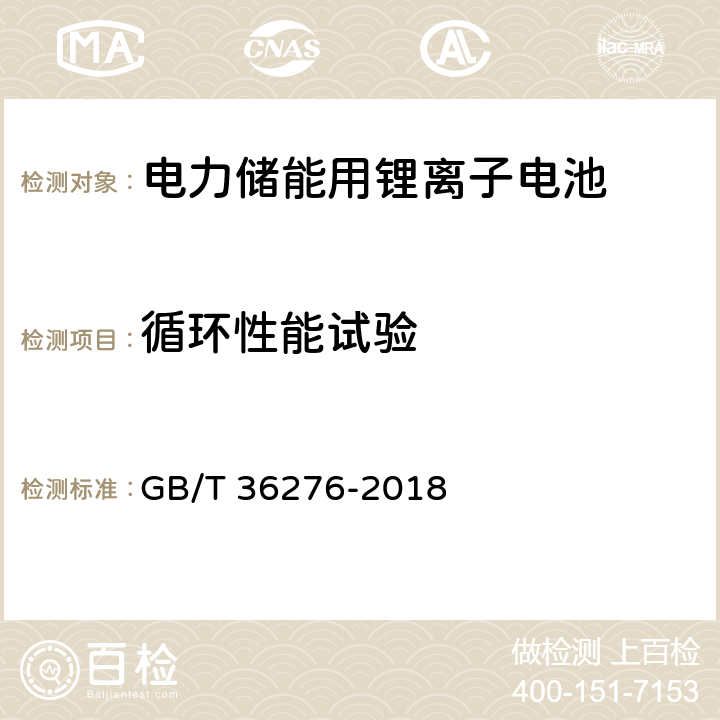 循环性能试验 电力储能用锂离子电池 GB/T 36276-2018 附录 A.2.11/A.3.12