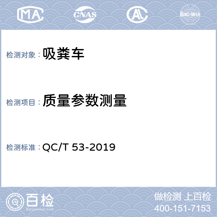 质量参数测量 吸粪车 QC/T 53-2019 4.2.1，5.2