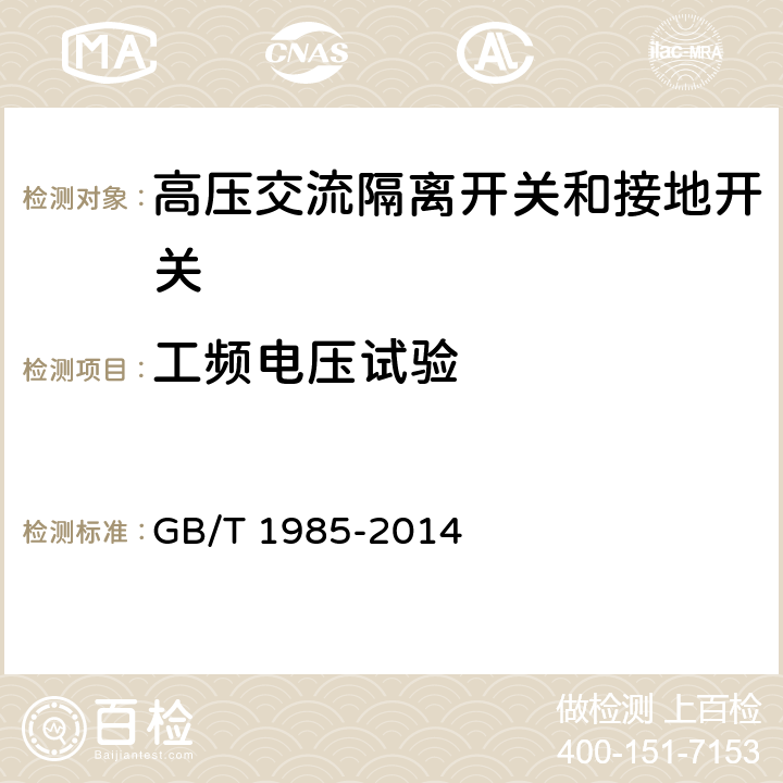 工频电压试验 高压交流隔离开关和接地开关 GB/T 1985-2014 6.2,7.2