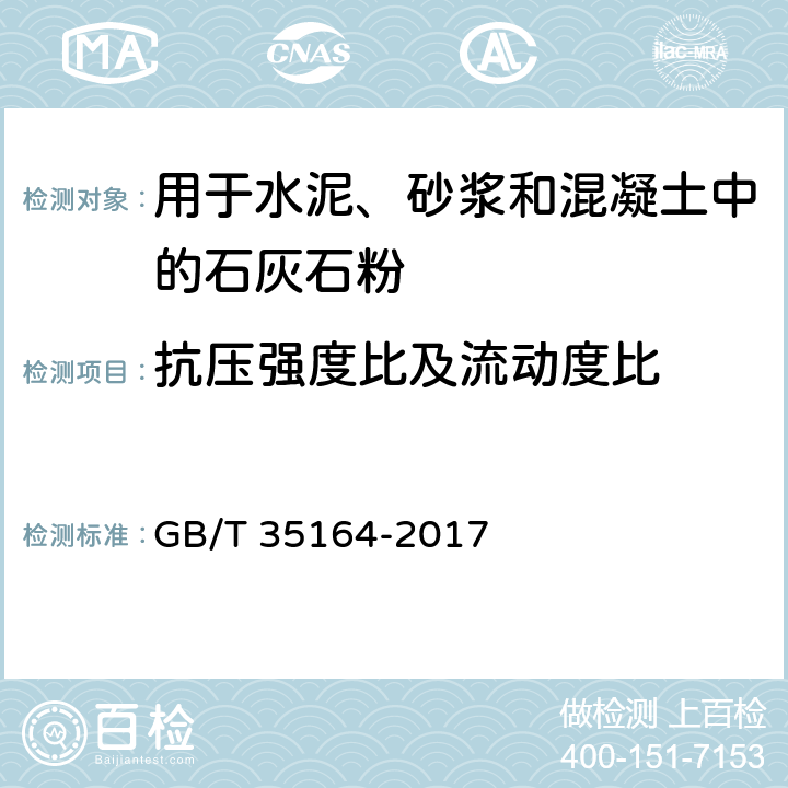 抗压强度比及流动度比 《用于水泥、砂浆和混凝土中的石灰石粉》 GB/T 35164-2017 附录B