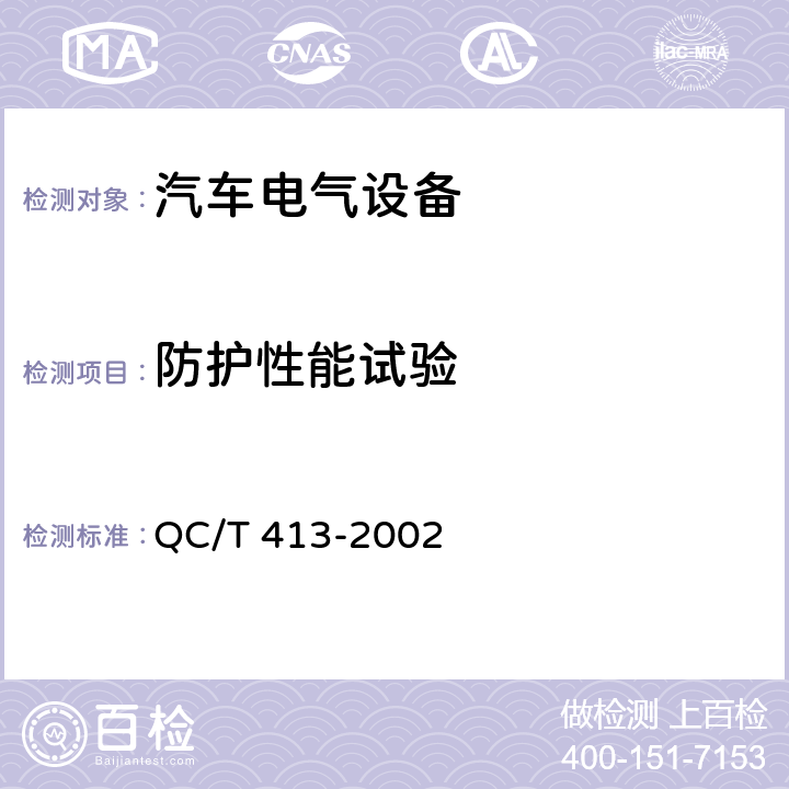 防护性能试验 汽车电气设备基本技术条件 QC/T 413-2002 3.6/4.6