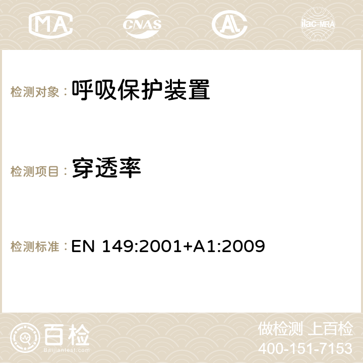 穿透率 呼吸保护装置.防微粒过滤半面罩.要求、试验和标记 EN 149:2001+A1:2009 7.9.2