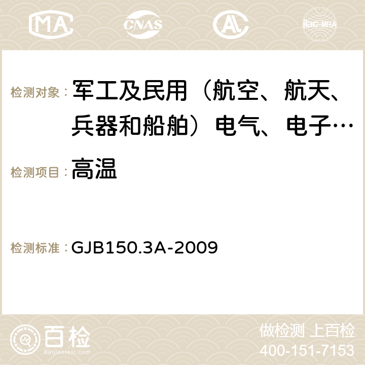 高温 军用装备实验室环境试验方法 第3部分：高温试验 GJB150.3A-2009