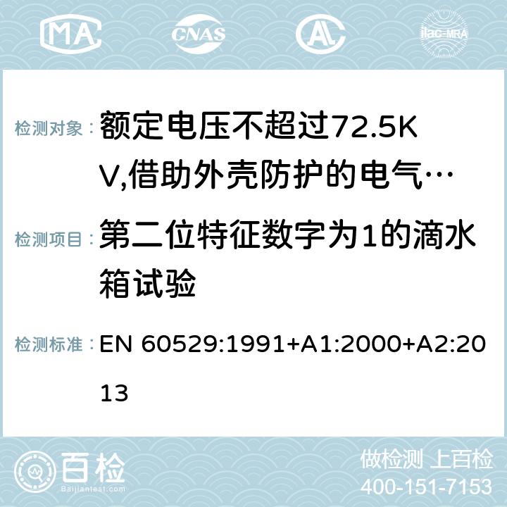 第二位特征数字为1的滴水箱试验 EN 60529:1991 外壳防护等级（IP代码） +A1:2000+A2:2013