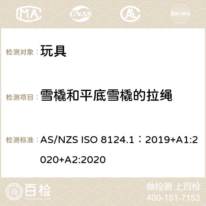 雪橇和平底雪橇的拉绳 AS/NZS ISO 8124.1-2019 玩具安全—机械和物理性能 AS/NZS ISO 8124.1：2019+A1:2020+A2:2020 4.34