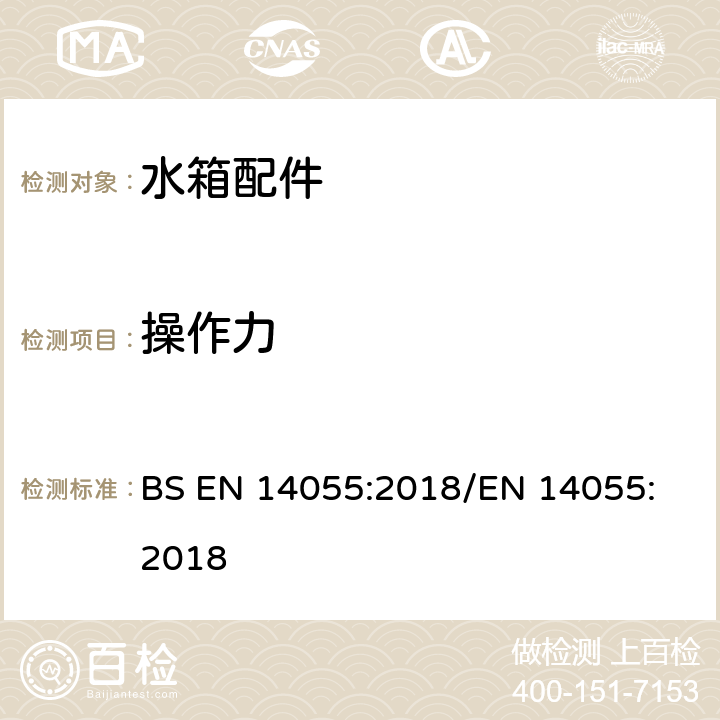 操作力 便器排水阀 BS EN 14055:2018
/EN 14055:2018 5.2.10
