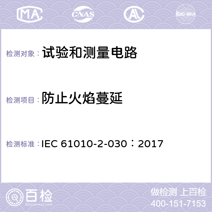 防止火焰蔓延 测量、控制和实验室用电气设备的安全要求 - 第2-030部分:试验和测量电路的特殊要求 IEC 61010-2-030：2017 9