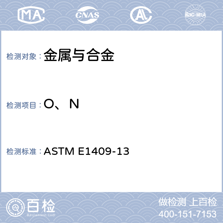 O、N 惰性气体熔融法测定钛及钛合金中氧和氮的标准测试方法 ASTM E1409-13