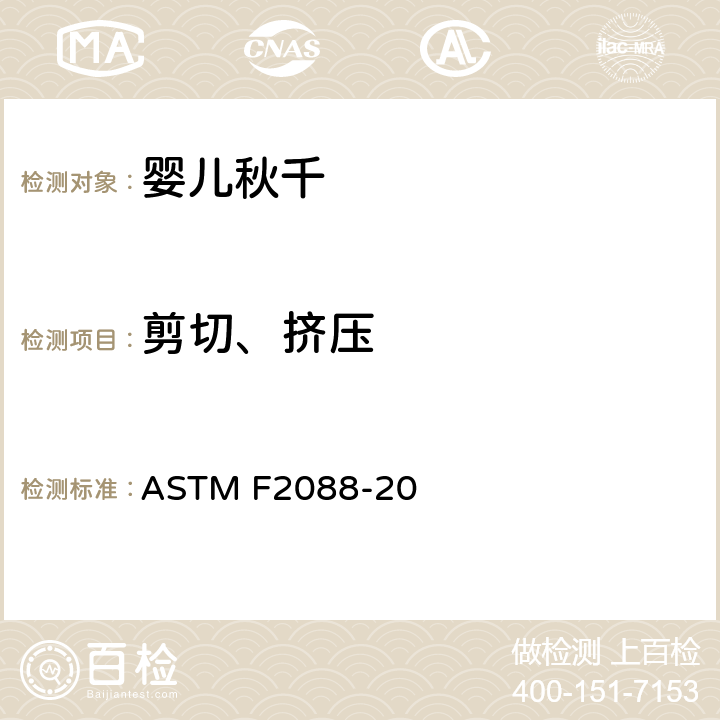 剪切、挤压 标准消费者安全规范婴儿秋千 ASTM F2088-20 5.5