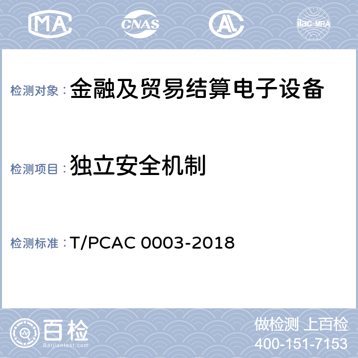 独立安全机制 银行卡销售点（POS）终端检测规范 T/PCAC 0003-2018 5.1.2.1.2