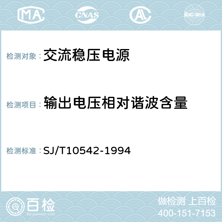 输出电压相对谐波含量 抗干扰型交流稳压电源通用测试方法 SJ/T10542-1994 5.7