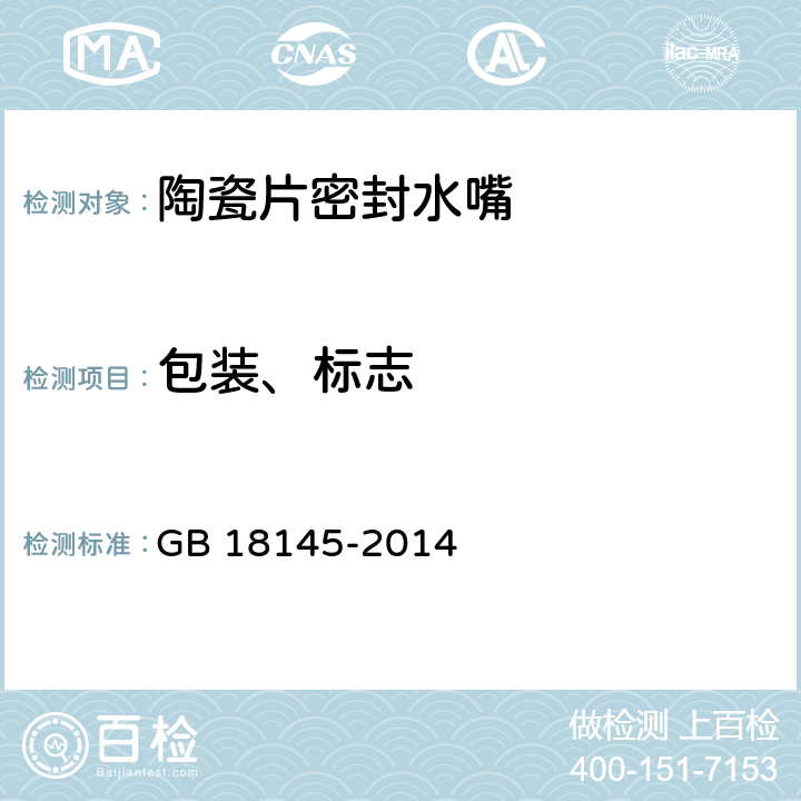 包装、标志 陶瓷片密封水嘴 GB 18145-2014 10.1,10.2