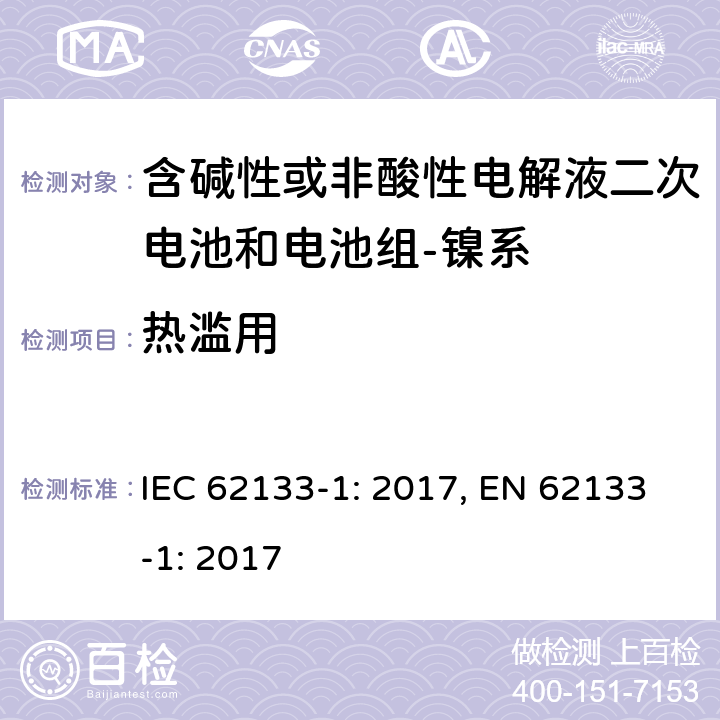 热滥用 含碱性或其它非酸性电解质的蓄电池和蓄电池组-便携式密封蓄电池和蓄电池组的安全要求-第一部分：镍系 IEC 62133-1: 2017, EN 62133-1: 2017 7.3.5